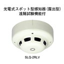 【HOCHIKI ホーチキ】光電式スポ ット型感知器（露出型）遠隔試験 機能付 SLQ-2RLV