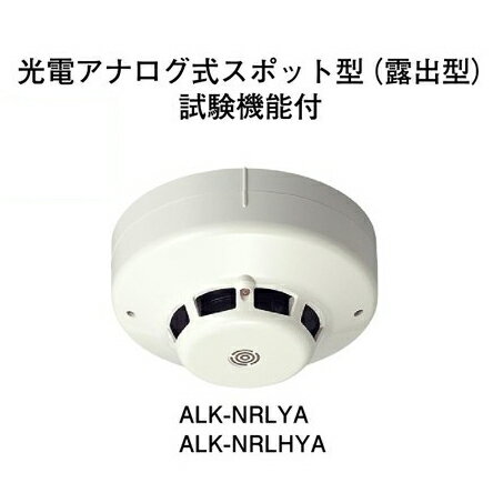 Rakuten - 【HOCHIKI ホーチキ】光電アナログ式スポット型感知器（自動試験機能付、ヘッド＋ベース）[ALK-NRLYA]