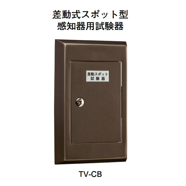 Rakuten - 【HOCHIKI ホーチキ】差動式スポット型感知器用試験器[TV-CB]