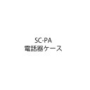 【HOCHIKI ホーチキ】SC-PA電話器ケース[SC-PA電話器ケース] ※楽天市場の手数料と弊社の仕入価格の関係上、定価より高い価格でのご提供となります。 ■この商品についての技術的なご相談は&nbsp;&nbsp;&nbsp; &nbsp; &nbsp; &nbsp; &nbsp; &nbsp; &nbsp; &nbsp; &nbsp; &nbsp;&nbsp; &nbsp;&nbsp;&nbsp; &nbsp;&nbsp;&nbsp; ホーチキ(株)&nbsp;&nbsp; &nbsp;&nbsp; ホーチキ株式会社お客様ご相談センター&nbsp;&nbsp;&nbsp;0120-196-100&nbsp; &nbsp;&nbsp;&nbsp; へお願い致します。&nbsp;&nbsp; この商品は通常3営業日から5営業日でお届けしております。 メーカー在庫切れの場合、または入荷遅延の場合は納品までお時間を頂く場合がございます。 おそれいりますが、ご了承の程よろしくお願い致します。