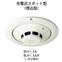 【HOCHIKI ホーチキ】煙感知器[SLV-2UL] ■この商品についての技術的なご相談は、メーカーへお問合せをお願いします。 この商品は通常3営業日から5営業日でお届けしております。 メーカー在庫切れの場合、または入荷遅延の場合は納品までお時間を頂く場合がございます。 おそれいりますが、ご了承の程よろしくお願い致します。