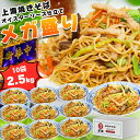 具沢山上海焼きそば 10食セット 大容量 2500g (250g×10袋) 横濱中華街 上海焼きそば 冷凍発送 人気グルメ 本場中華料理 やきそば お家で手軽く...