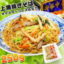 上海焼きそば 大容量 250g 1人前 中華 焼きそば 1食 冷凍発送 人気グルメ 澤園 本場中華料理 やきそば オイスターソース お家で手軽くに 調理麺 お弁...