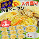 横濱中華街 シンガポール焼きビーフン カレー風味 焼きビーフン 10食セット 大容量 2500g(250g×10袋) 10食 ギガ盛り 人気グルメ カレービーフ...