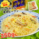横濱中華街 シンガポール焼きビーフン(カレー味) カレー風味 焼きビーフン 単品 大容量 1人前 250g 人気グルメ 澤園 本場中華料理 カレービーフン まと...