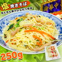 横濱中華街 塩焼そば 野菜たっぷり 1人前 大容量 250g 1食 単品 本場の味 キャンプ しおやきそば 冷凍 人気グルメ 澤園 本場中華料理 まとめ買い 野...