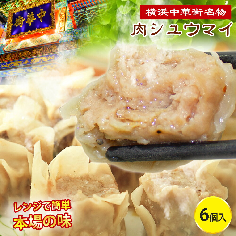焼売 6個 シューマイ おつまみ 肉焼売 おかず おつまみ 冷凍 贈答 ギフト 食べ物 冷凍 電子レンジ 蒸し器 高級 中華 点心 冷凍発送 人気グルメ 澤園 ...