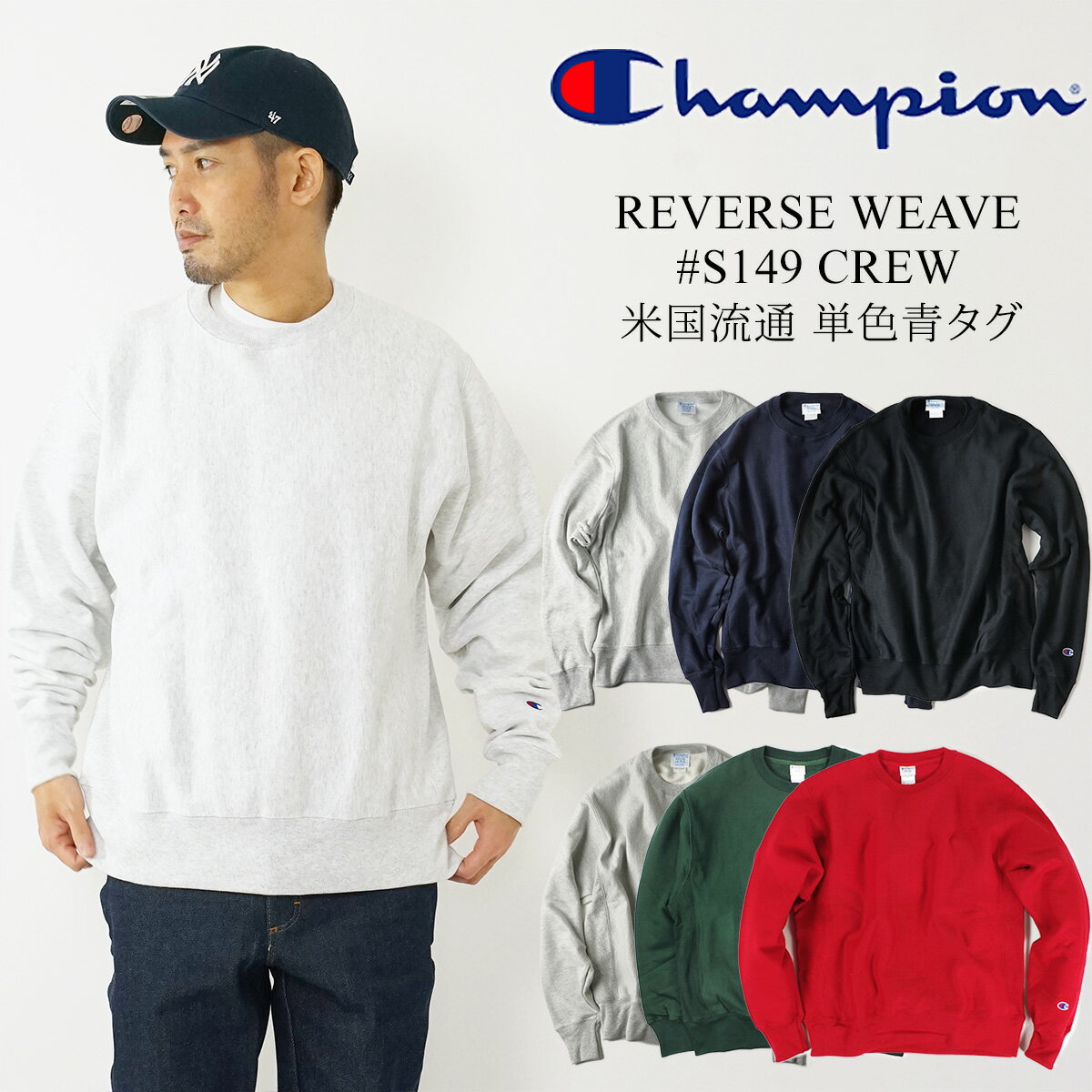 チャンピオン Champion #S149 リバースウィーブ クルーネック スウェット 単色青タグ BIG SIZE (大きいサイズ REVERSE WEAVE CREW トレーナー)