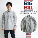 ビッグビル BIGBILL 183 長袖プルオーバーワークシャツ ヒッコリーストライプ アメリカ製 米国製 (HICKORY STRIPE MADE IN USA）