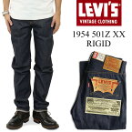 リーバイス ビンテージ クロージング LEVI’S VINTAGE CLOTHING 1954’s 501ZXX リジッド ｜ LVC RIGID メンズ デニム ジーンズ 50年代 ジップフライ タロン42 レザーツーホースパッチ 片面ビッグEレッドタブ 復刻モデル