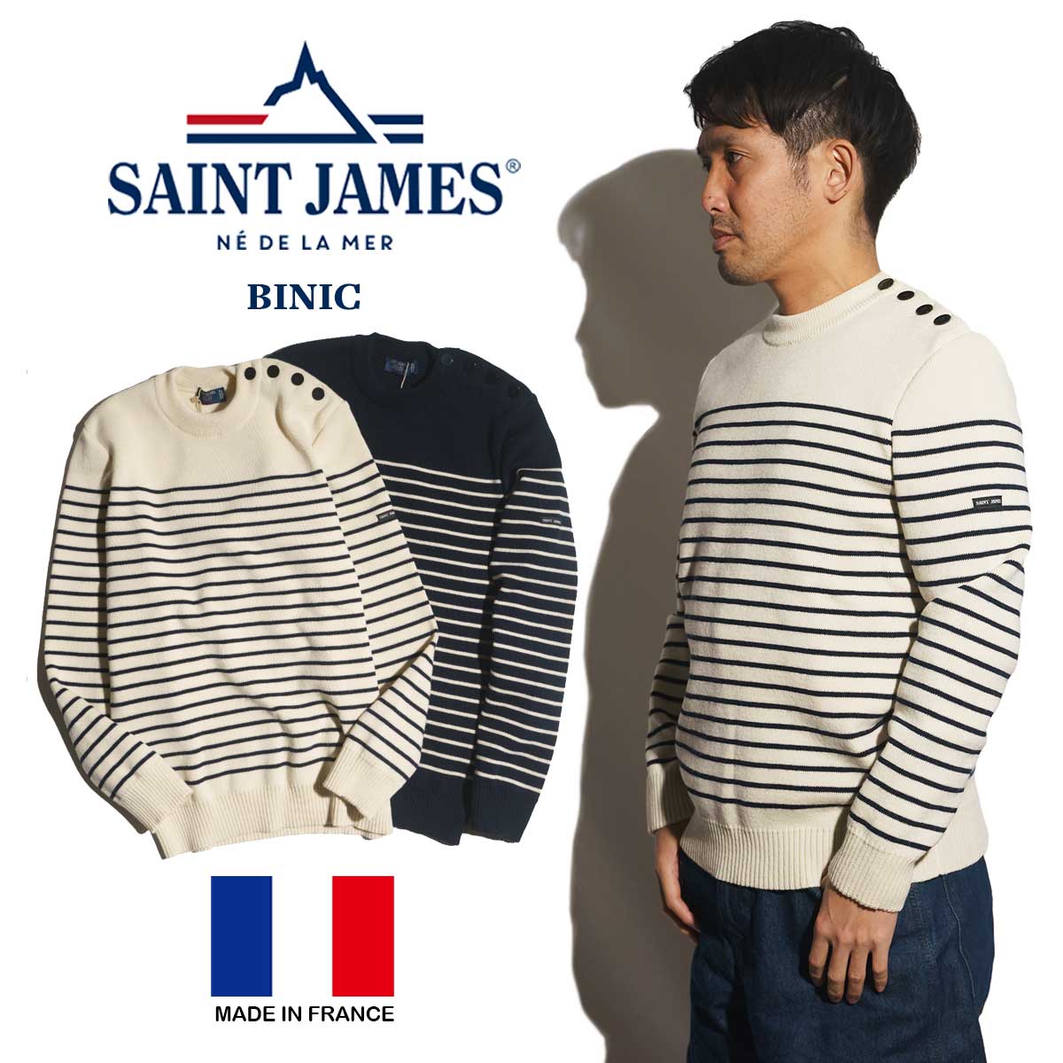 セントジェームス SAINT JAMES 肩ボタン ボーダーセーター ビニック ｜ メンズ レディース S-XXL マリンセーター ピュアニューウール フランス製