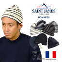 セントジェームス SAINT JAMES ニットキャップ ボネッツ（メンズ レディース BONNETS フリーサイズ ビーニー ワッチ ニット帽 帽子 ボーダー 無地 フランス製）