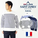 セントジェームス セントジェームス SAINT JAMES バスクシャツ ナバル （NAVAL ナヴァル 肩抜きボーダー ボートネック フランス製）