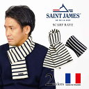 セントジェームス SAINT JAMES ウールマフラー スカーフレイ（メンズ レディース SCARF RAYE ボーダー フランス製）