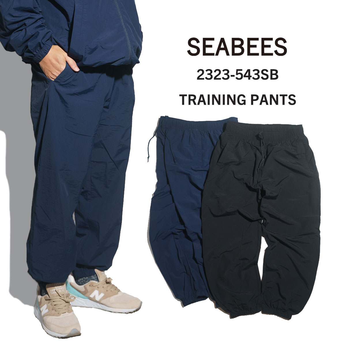 シービーズ SEABEES トレーニングパンツ ｜ 2323-543SB メンズ M-XL ナイロンパンツ ジョガーパンツ