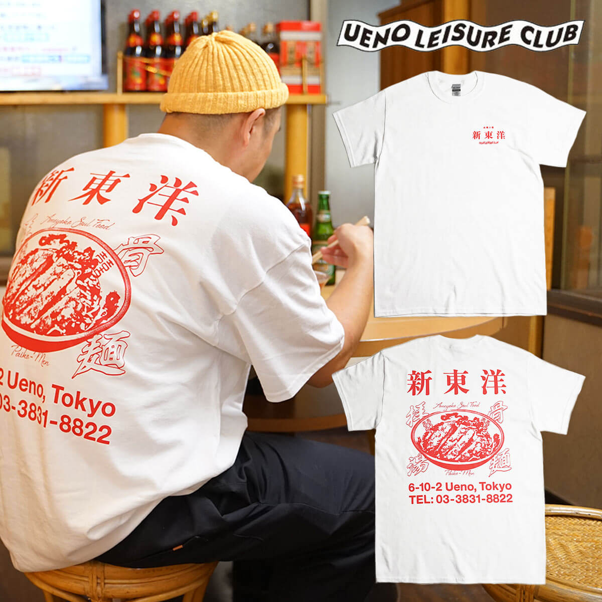 【クーポン配布中】ウエノレジャークラブ UENO LEISURE CLUB 新東洋chariT 半袖 Tシャツ ｜ メンズ レディース ユニセックス サイズ S M L XL XXL XXXL プリントTシャツ 町中華 飲食店 中華Tシャツ 綿 コットン100％ 上野 アメ横 ブランド ギルダン パイコーめん