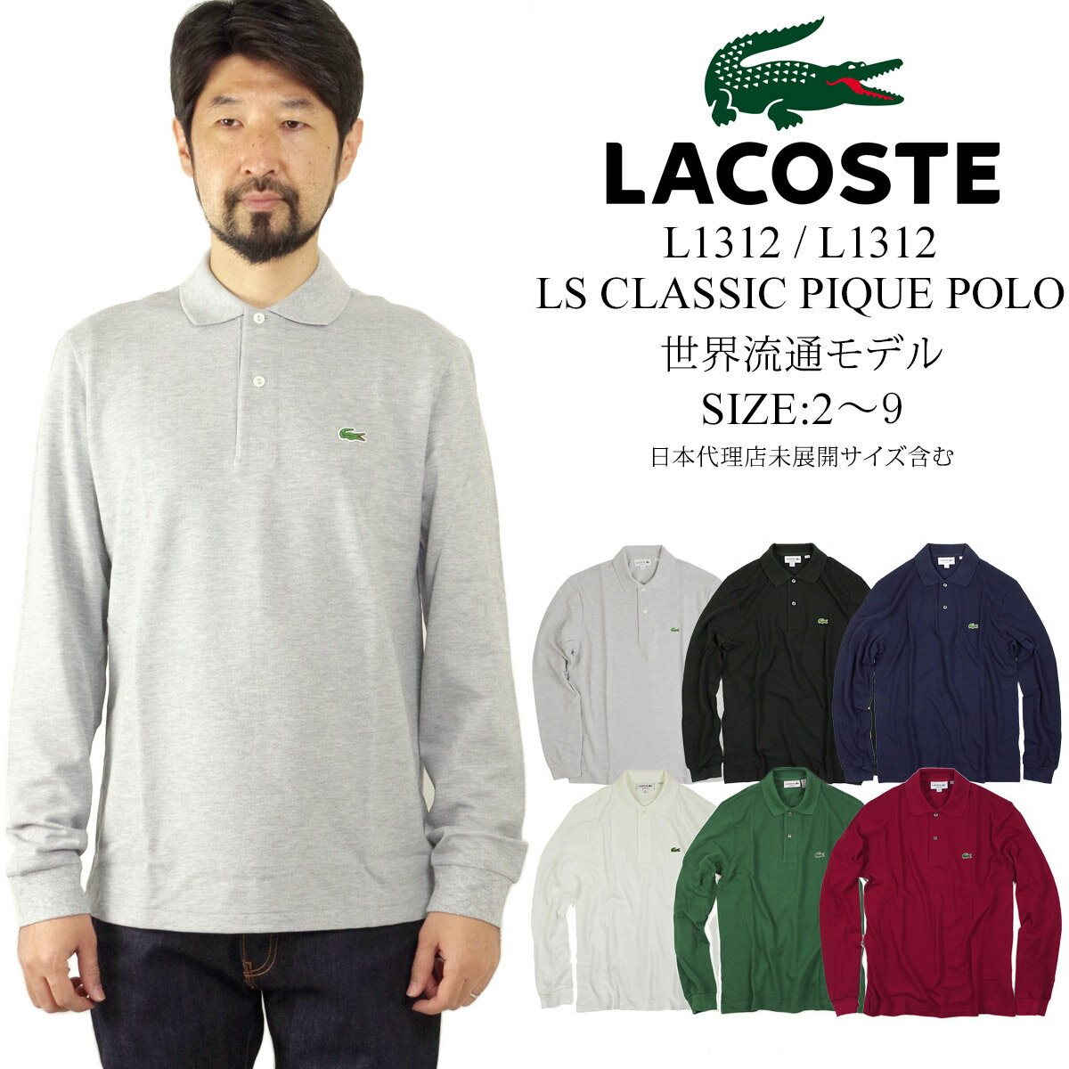 ラコステ LACOSTEL1312/ L1313 長袖ポロシャツ 鹿の子 世界流通モデル (LS Classic Pique Polo）