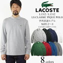 【クーポン配布中】ラコステ LACOSTEL1312/ L1313 長袖ポロシャツ 鹿の子 世界流通モデル (LS Classic Pique Polo)