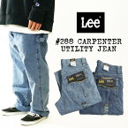 リー Lee #288 デニム カーペンターパンツ ｜ ワークパンツ メンズ CARPENTER UTILITY JEAN デニムパンツ カーペンタータイプ ルーズ ストレート ゆったり ウォッシュ加工 12オンス 定番 ブランド ウエストサイズ28-42 レングス30-32