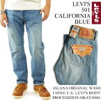 リーバイス LEVI’S 501 オリジナルユーズドウォッシュ カリフォルニアブルー ｜ Jalana WASH ストレート デニム パンツ ボタンフライ 岡山の職人による古着中古加工 メンズ ジーンズ ボトムス 綿 コットン100％ ウエスト28-44 レングス30-38