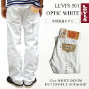 リーバイス LEVI’S 501-0651 ボタンフライ ストレート ジーンズ オプティックホワイト (後染め USAライン OPTIC WHITE）