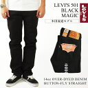 リーバイス LEVI’S 501-0660 ストレート ジーンズ ボタンフライ ブラックマジック ｜ メンズ デニムパンツ 後染め 黒 LEVIS 501 BLACK MAGIC アメリカ流通モデル USAライン 綿 コットン100％ 14オンス ウエスト28-44 レングス 29 30 32 34 36