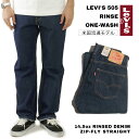 リーバイス LEVI’S 505-0216 ジップフライ ストレート ジーンズ ワンウォッシュ ｜ デニムパンツ メンズ リンス USAライン レギュラーフィット 定番 デニム LEVIS 505 RINSE REGULAR FIT JEANS ウエスト29-44 レングス29-36 選べる股下サイズ