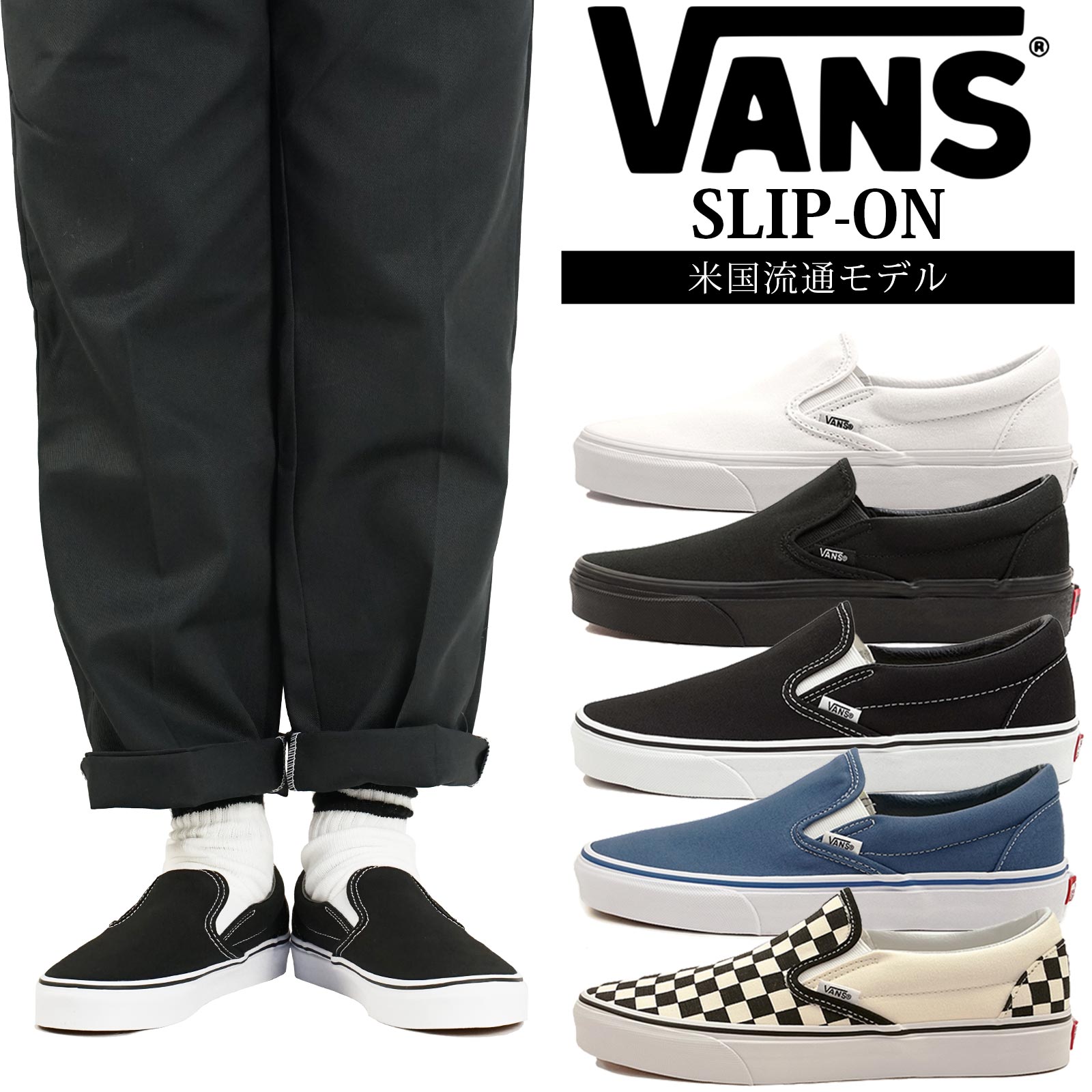 楽天市場】vans スリッポン(TPO(着用シーン)カジュアル 楽天市場】vans スリッポン(TPO(着用シーン)カジュアル