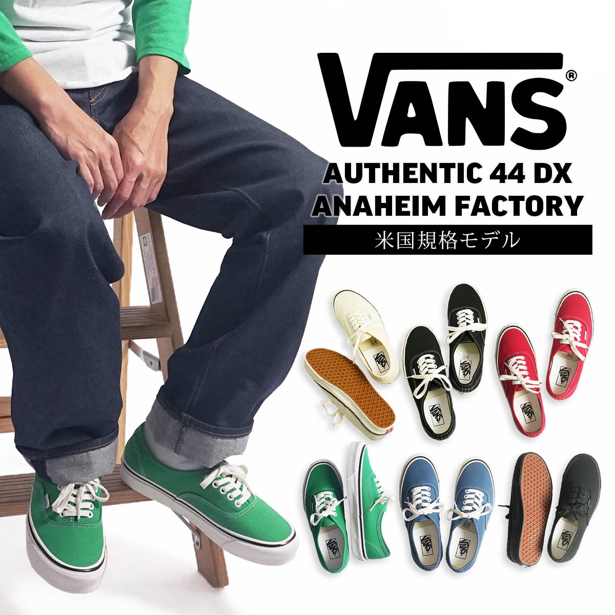 バンズ VANS 米国規格 アナハイムファクトリーコレクション オーセンティック 44DX ｜ 8-13インチ VANS ANAHEIM FACTORY AUTHENTIC 復刻 スニーカー メンズ ブラック ホワイト レッド ネイビー グリーン 黒 白 赤 紺 緑 ローカット