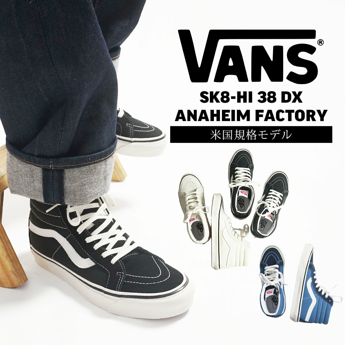 【クーポン配布中】バンズ VANS 米国規格 アナハイムファクトリーコレクション スケートハイ 38DX (8-12インチ VANS ANAHEIM FACTORY SK8-HI ハイトップ スケハイ)