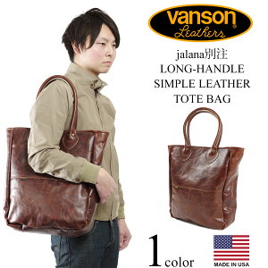 バンソン VANSON jalana別注 ロングハンドル シンプルレザートート オクタゴン (MADE IN USA バッグ ブラウン 茶 革 バッグ）