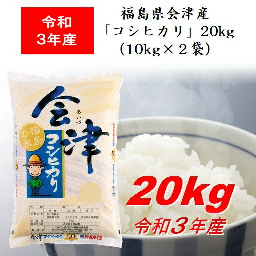 令和3年産 福島県会津産「コシヒカリ」20kg（10kg×2袋） 米 お米 送料無料