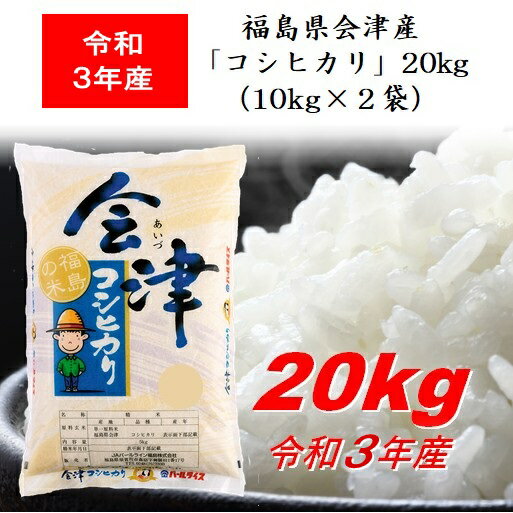 令和3年産 福島県会津産「コシヒカリ」20kg（10kg×2袋） 米 お米 送料無料