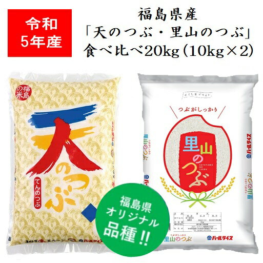 令和5年産 福島県産米「天のつぶ・里山のつぶ」食べくらべ20kg（10kg×2袋） 米 お米 送料無料 食べ比5新米 2