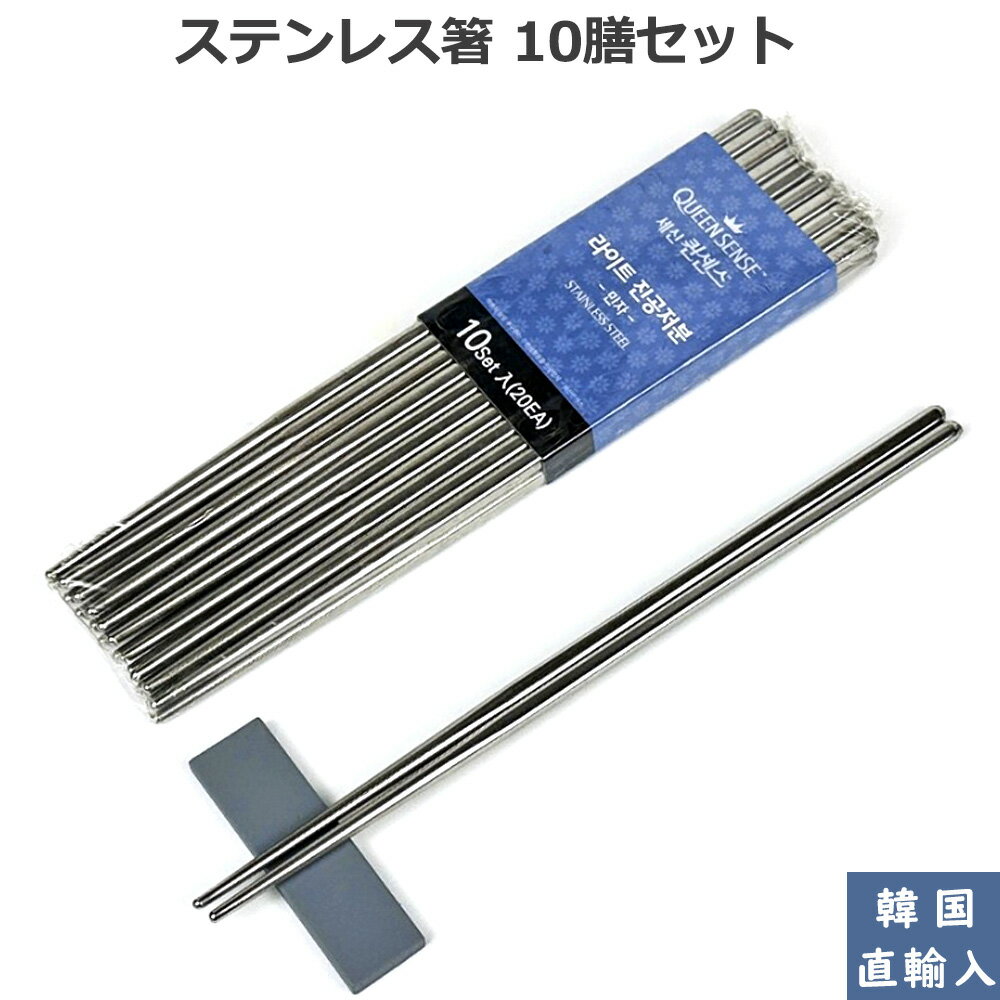 箸 ステンレス 10膳 食洗機対応 業務用 韓国 軽量 1000円ポッキリ