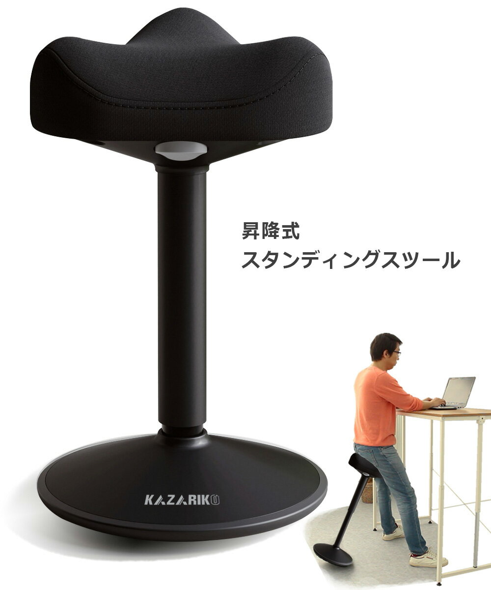 KAZARIKO スタンディングスツール 昇降式 傾く 背もたれなし バランスチェア 姿勢矯正 デスク オフィス..