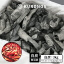 KURONOSセレクト 魚沼白炭 3kg サイズミックス 炭