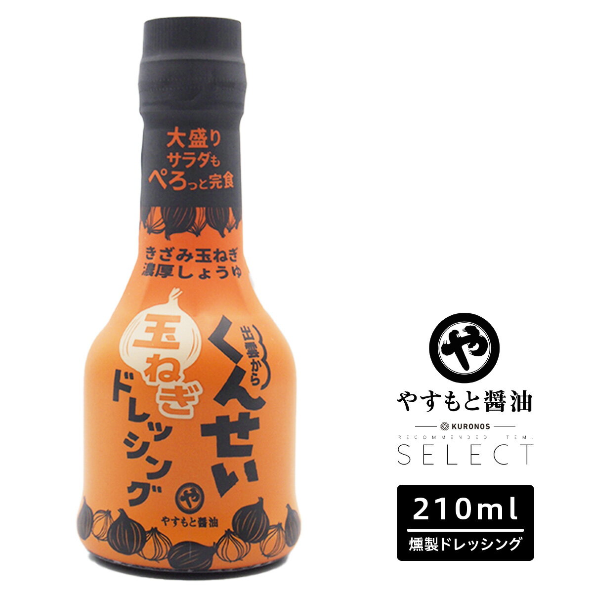 KURONOSセレクト 安本産業 くんせい玉ねぎドレッシング 210ml