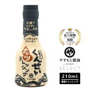 KURONOS セレクト 調味料選手権1位 安本産業 くんせいナッツドレッシング 210ml