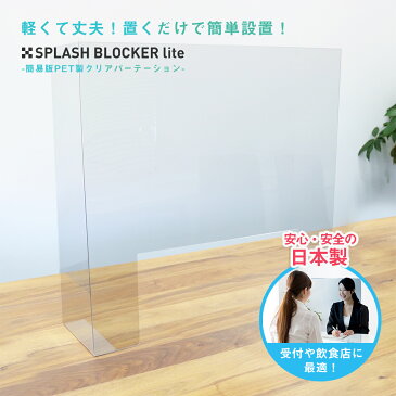 パーテーション 簡易型 PET 1枚売り コロナ対策 アクリル 透明 デスク オフィス お店 サロン 接客 仕切り シールド 壁 衛生 予防 ウィルス対策 テレワーク 国産 日本製 安心 安全 飛沫防止 スプラッシュブロッカー ライト グッズ