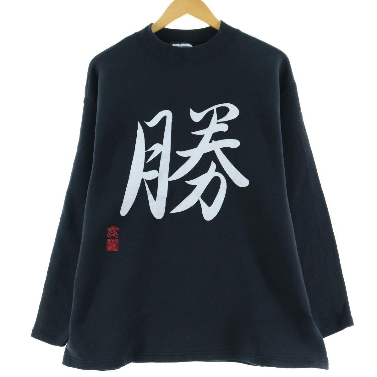 リー Lee 漢字 プリントスウェットシャツ トレーナー Usa製 メンズm Eaa0757 中古 01 Ss2103 トレーナー 古着屋jam ジャム リー Lee 漢字 プリントスウェットシャツ トレーナー Usa製 メンズm Eaa0757 中古 01 Ss2103 トレーナー 古着屋jam ジャム