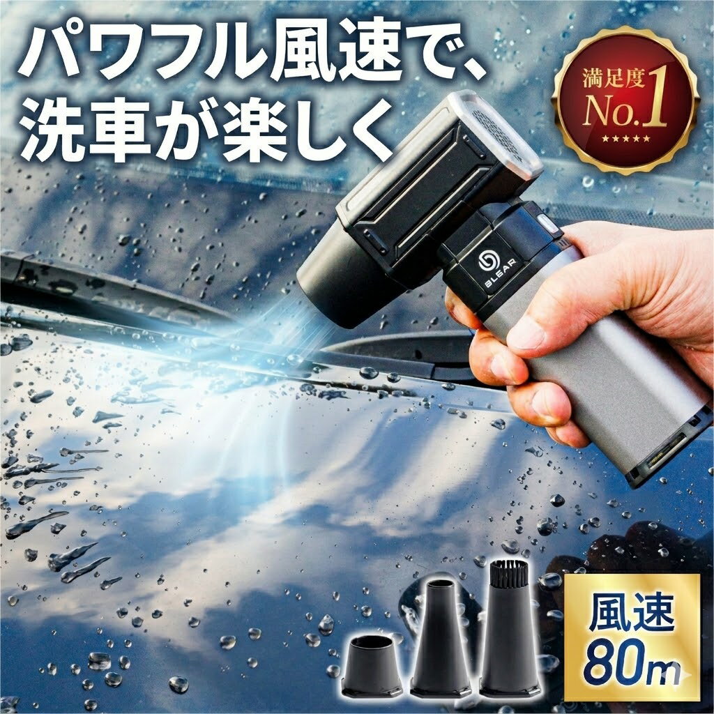 [ マラソン限定P3倍 ] [ 洗車のプロ監修 】 BLEAR ( ブレア ) 洗車 ブロワー 電動 エアダスター 静音 USB Type-C 充電式 コードレス 小型 軽量 コンパクト エアー 最強 強力 車内 清掃 落ち葉 水滴 飛ばし 3種ノズル 16000mAh 4段階風量 日本語説明書付き 送料無料