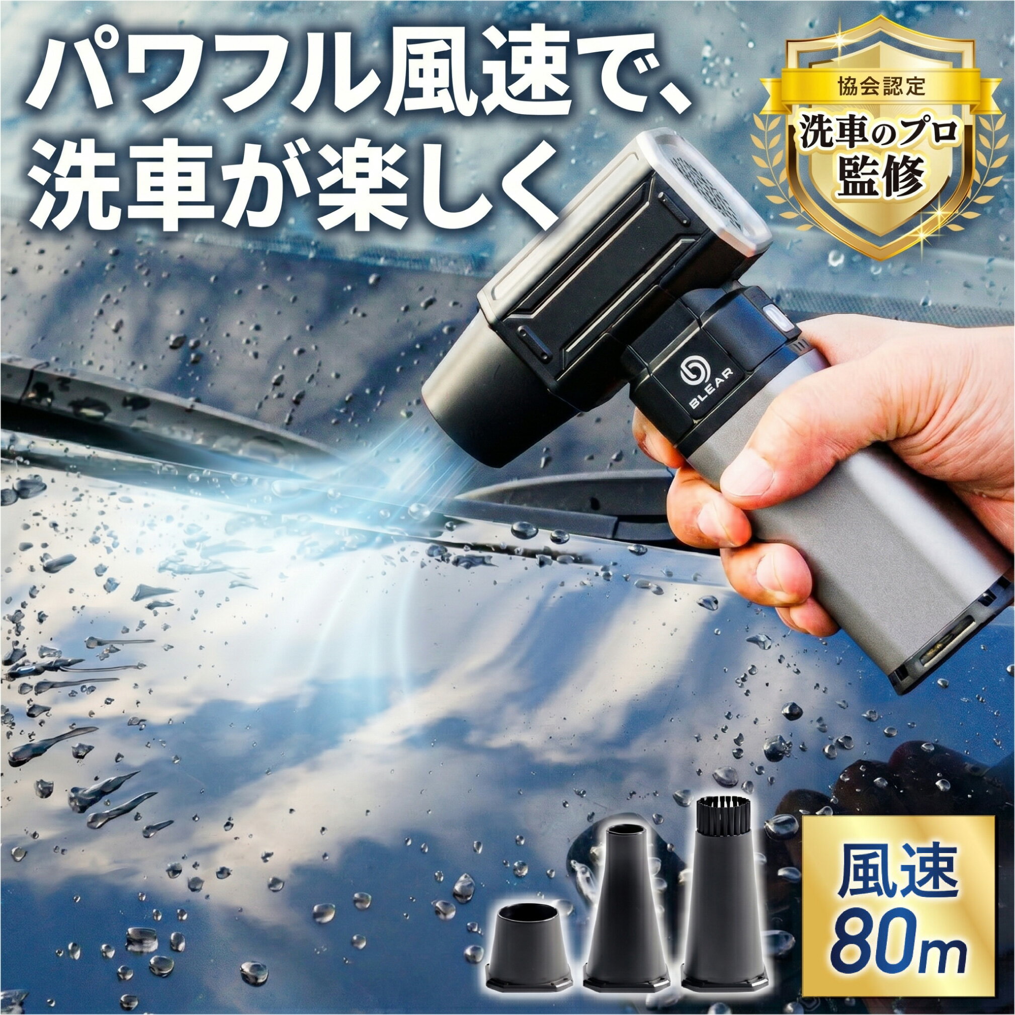 [ マラソン限定P3倍 ] [ 洗車のプロ監修 】 BLEAR ( ブレア ) 洗車 ブロワー 電動 エアダスター 静音 USB Type-C 充電式 コードレス 小型 軽量 コンパクト エアー 最強 強力 車内 清掃 落ち葉 水滴 飛ばし 3種ノズル 16000mAh 4段階風量 日本語説明書付き 送料無料
