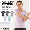 [ 本日限定P3倍 ] Flexia (フレキシア) 半袖 Tシャツ カラー5色 スポーツウェア レディース トップス ランニングウェア ヨガウェア トレーニングウェア フィットネスウェア ウォーキング ヨガ ホットヨガ ジム ダイエット 大きいサイズ 春 夏 おしゃれ 速乾 送料無料