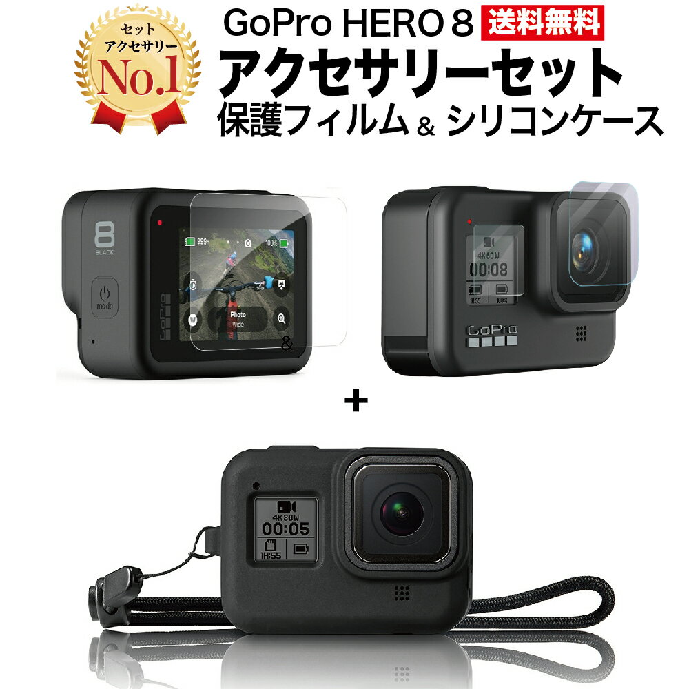 本日限定P3倍 GoPro HERO8 専用 アクセサリー2点セット 保護フィルム シリコンケース マウント ケース おすすめ 送料無料 アクセサリーセット 説明書付き GoPro8