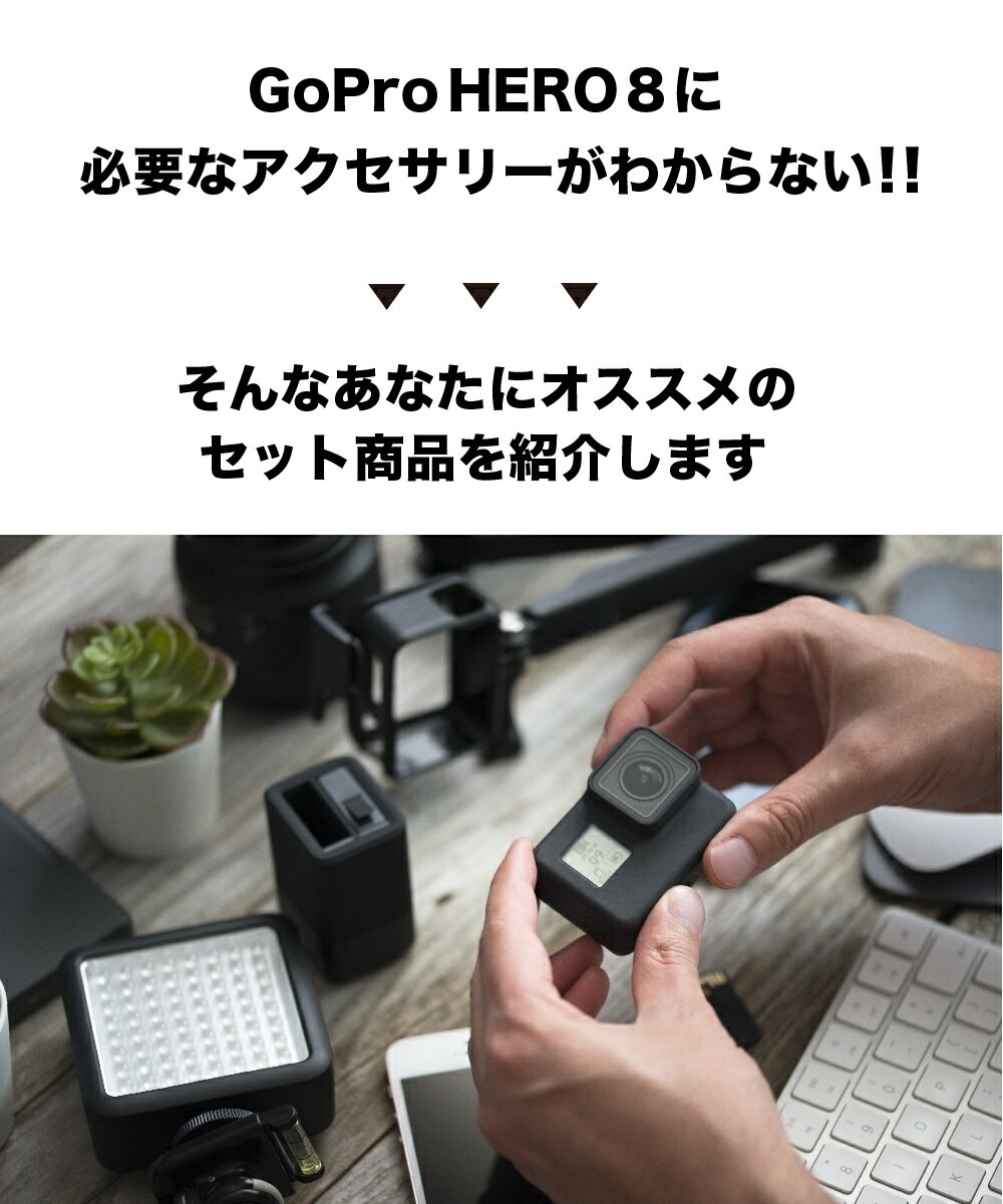 スノボ インスタ Gopro8 ウェアラブルカメラ アクションカム 売れ筋がひ 本日限定p3倍 Gopro Hero8 Black 専用 アクセサリー 3点セット ゴープロ 自撮り棒 保護フィルム ケース マウント 安い ストラップ 送料無料 防水 おすすめ 三脚 シリコンカバー 棒 3way セルフィー