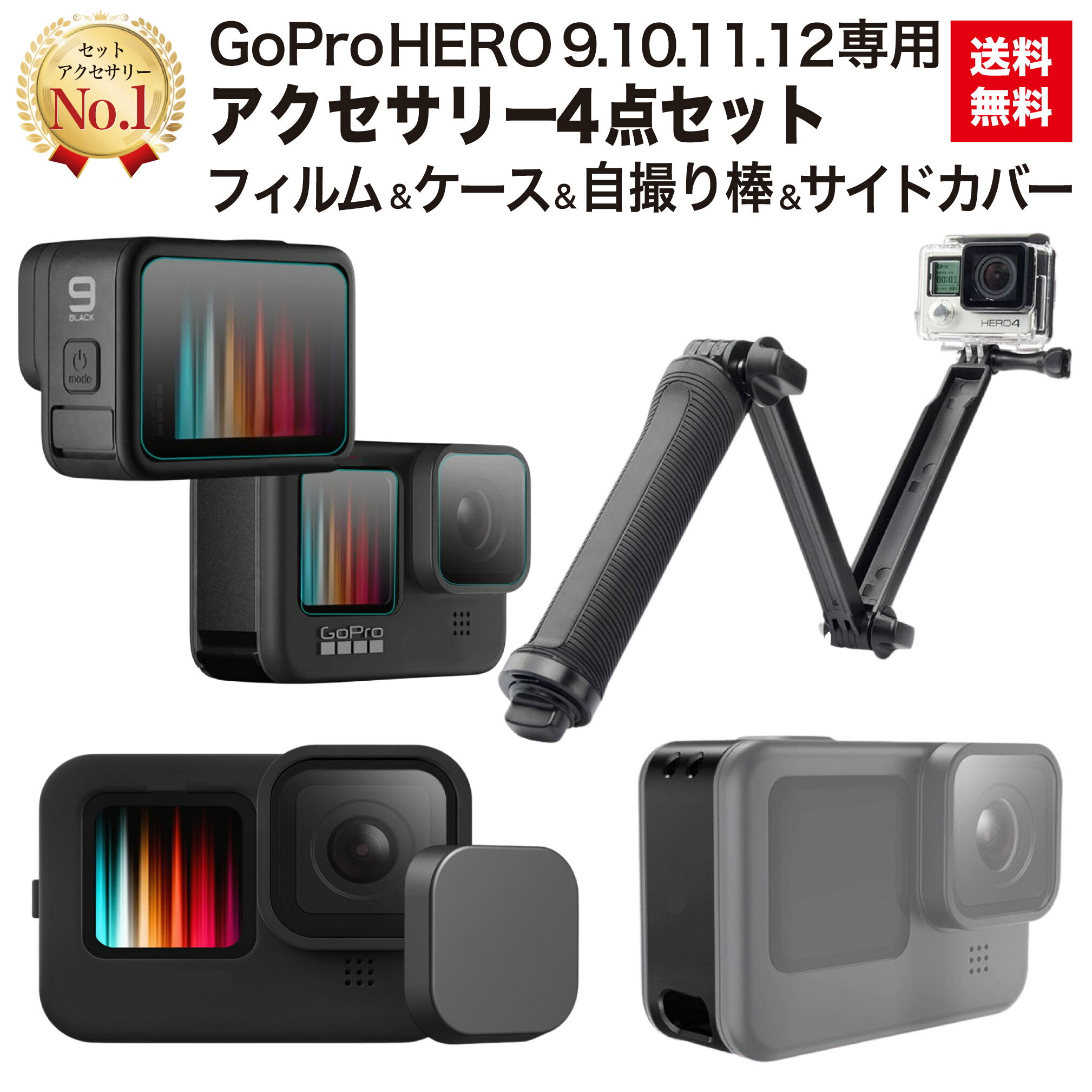 [ 本日限定P3倍 ] GoPro HERO12 HERO11 HERO10 HERO9 black 専用 アクセサリー 4点セット 3way 自撮り棒 保護フィル…