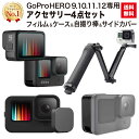 本日限定P3倍 GoPro HERO12 HERO11 HERO10 HERO9 black 専用 アクセサリー 4点セット 3way 自撮り棒 保護フィルム シリコンケース レンズカバー サイドカバー マウント ケース 三脚 おすすめ 送料無料 動画説明書付き Gopro9 GoPro10 GoPro11 GoPro12