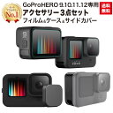 [ 本日限定P3倍 ] GoPro HERO12 HERO11 HERO10 HERO9 black 専用 アクセサリー3点セット 保護フィルム シリコンケー…