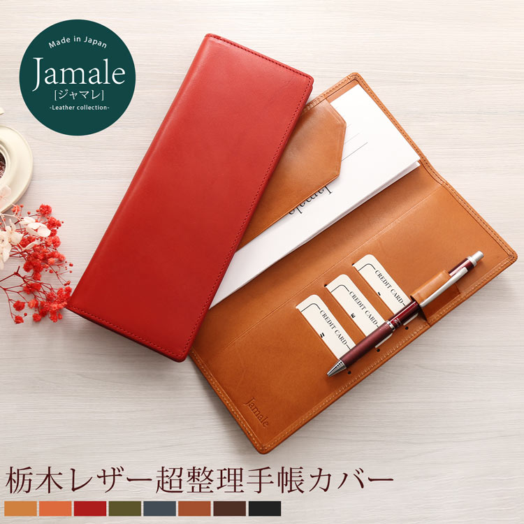 Jamale ［ジャマレ］ 日本製 栃木レザー 超整理手帳 記念品 (A判サイズ）レザー 革 カバー レディース 全8色 【名入れ 可能】ギフト　母 彼女 女性　名入れギフト 記念品 ギフト (07000039r)